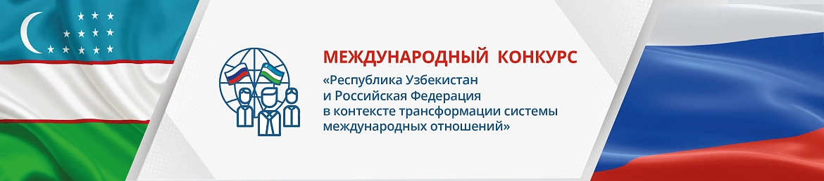  Международный конкурс «Республика Узбекистан и Российская Федерация в контексте трансформации системы международных отношений»