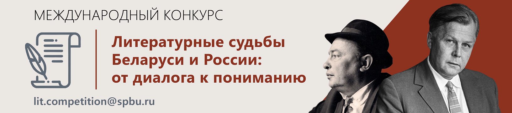 Международный конкурс «Литературные судьбы Беларуси и России: от диалога к пониманию» 