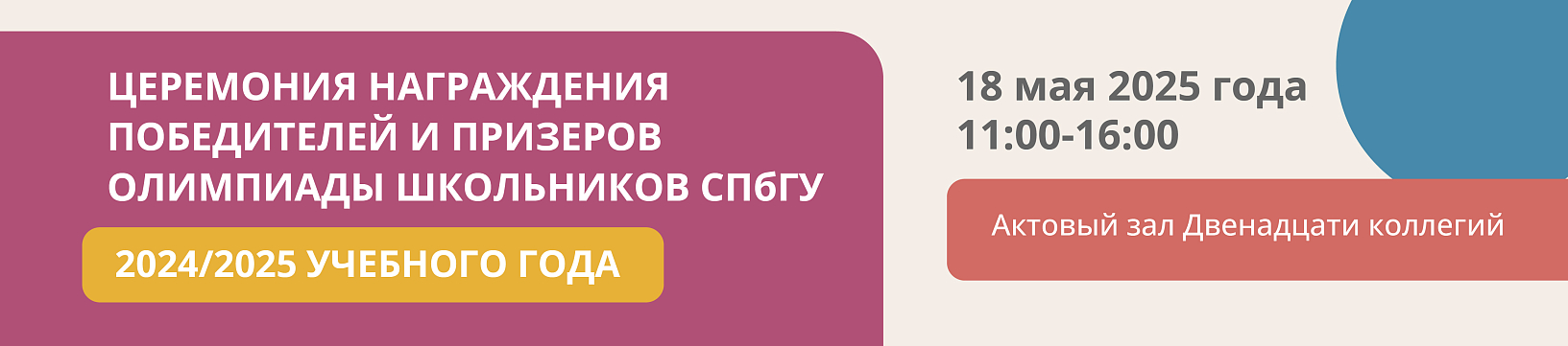 Церемония награждения победителей и призеров олимпиады школьников СПбГУ