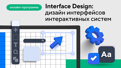 Онлайн-курсы СПбГУ научат создавать интуитивно понятный дизайн интерфейса