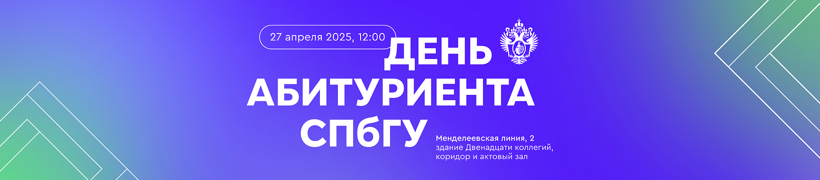 День абитуриента в СПбГУ