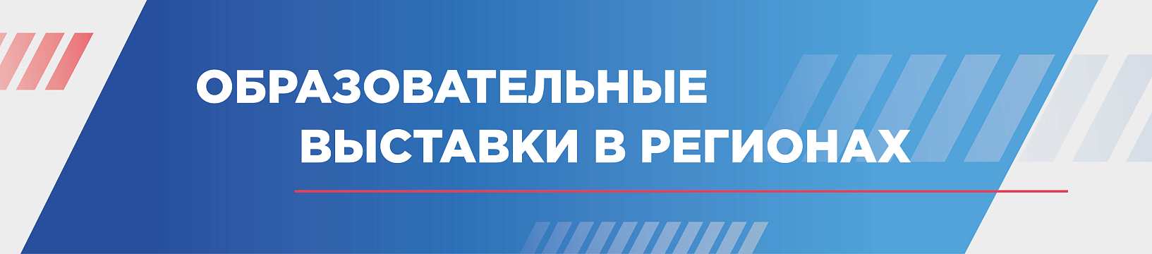 Образовательные выставки в регионах