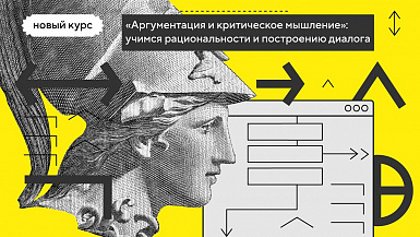 Формирование критического мышления и навыки ведения дискуссии. Новый онлайн-курс СПбГУ