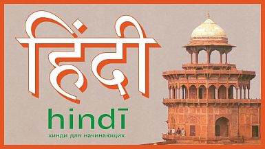 Онлайн‑курсы СПбГУ помогут изучить язык хинди и культуру Индии