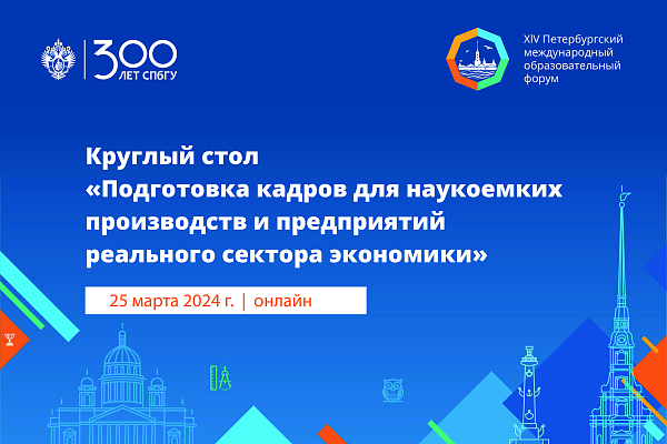 Подготовка кадров для наукоемких производств и предприятий реального сектора экономики
