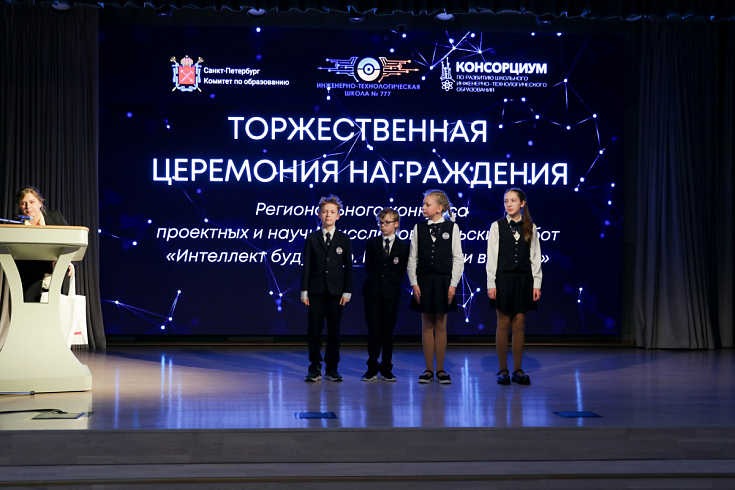 СПбГУ принял участие в церемонии награждения конкурса «Интеллект будущего. Мои первые шаги в науке»