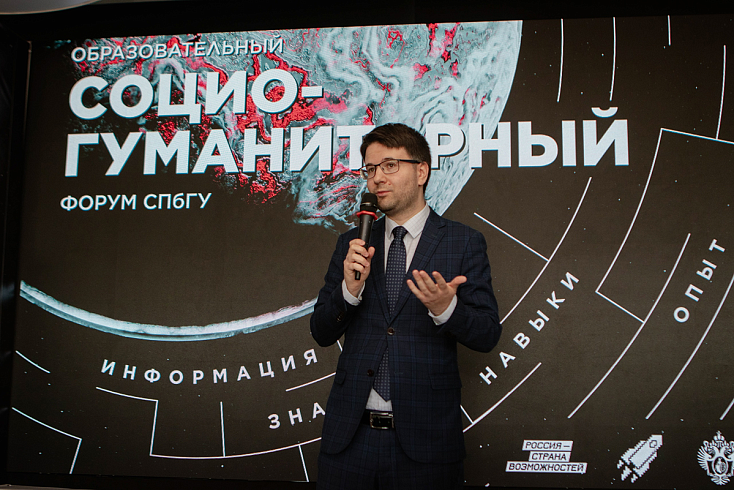 В Санкт-Петербурге завершился седьмой Образовательный социогуманитарный форум СПбГУ