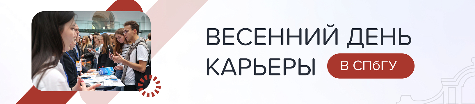 Петербургский международный молодежный форум труда и Весенний день карьеры в СПбГУ