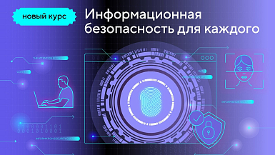 Новый онлайн-курс СПбГУ расскажет, как защититься от рисков в интернете