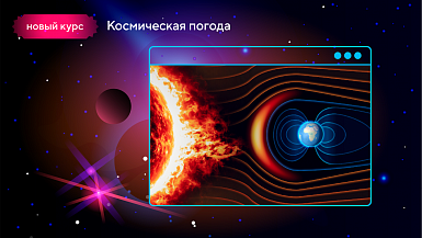 Актуальные знания о космической погоде и солнечной активности: новый онлайн-курс СПбГУ