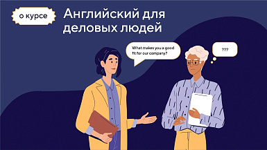 Английский для деловых людей