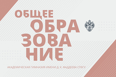 Объявлен прием в Санкт-Петербургский государственный университет на обучение по программам общего образования